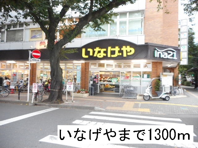 エスポアール いなげやまで1300m