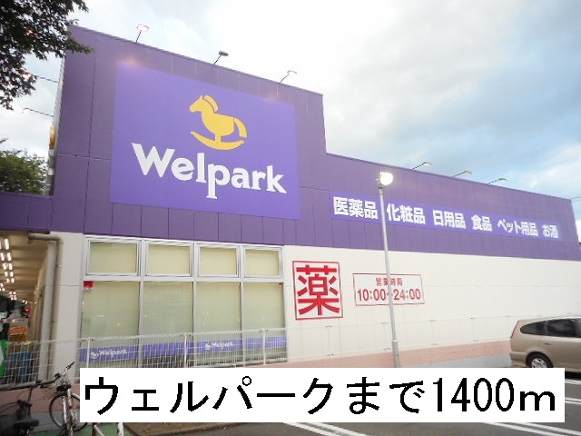 エスポアール ウェルパークまで1400m