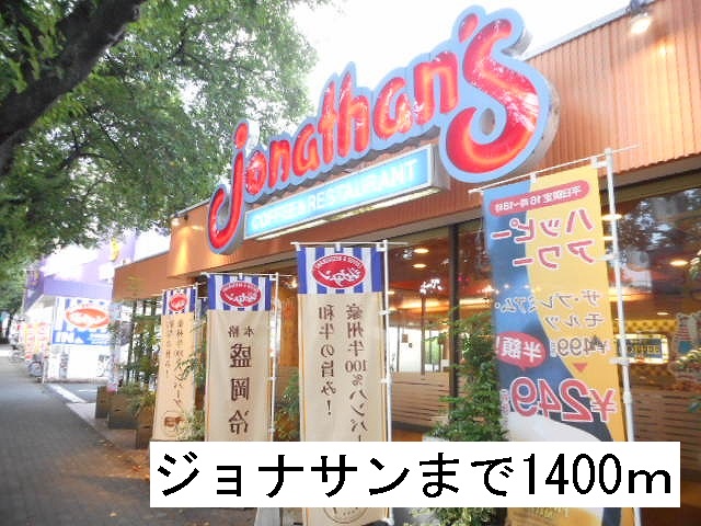 エスポアール ジョナサンまで1400m