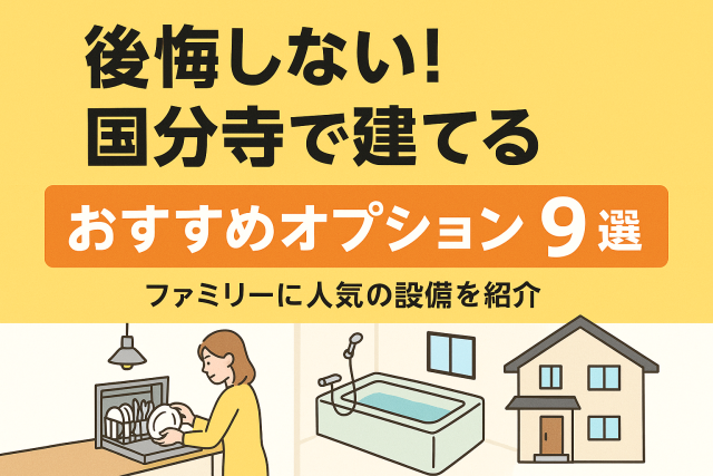 【後悔しない!】国分寺で建てる注⽂住宅のおすすめオプション9選|ファミリーに人気の設備を紹介