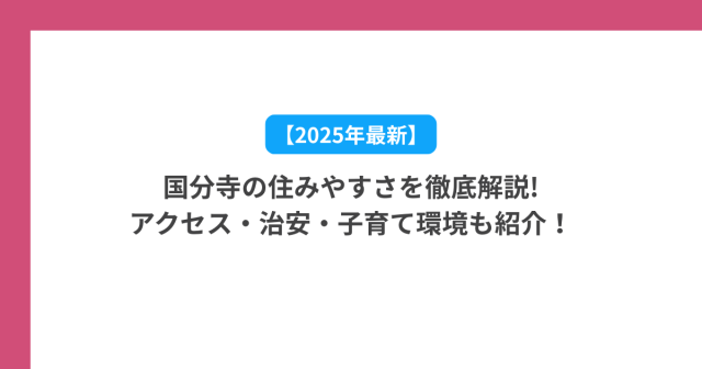 【2025年最新】国分寺の住みやすさを徹底解説|アクセス・治安・子育て環境も紹介!