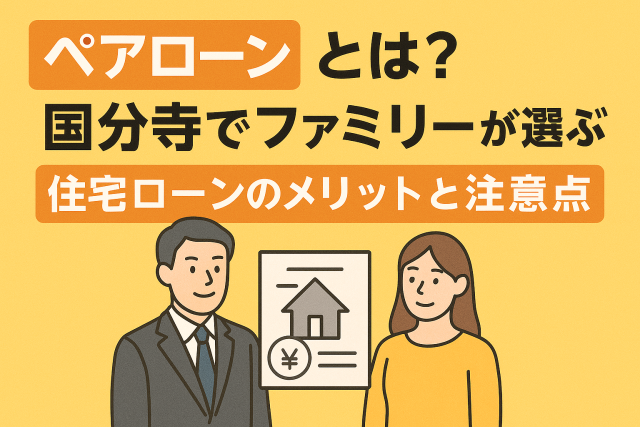 ペアローンとは?国分寺でファミリーが選ぶ住宅ローンのメリットと注意点