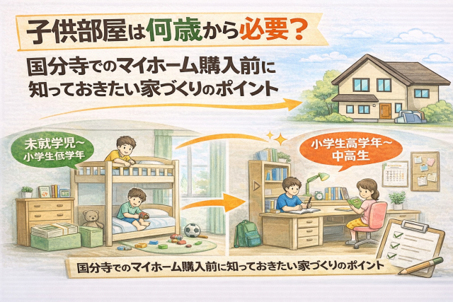 子供部屋は何歳から必要?国分寺でのマイホーム購入前に知っておきたい家づくりのポイント
