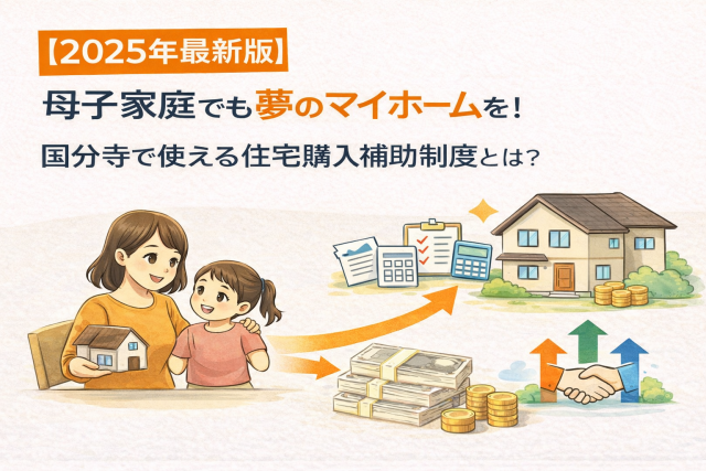 【2025年最新版】母子家庭でも夢のマイホームを!国分寺で使える住宅購入補助制度とは?