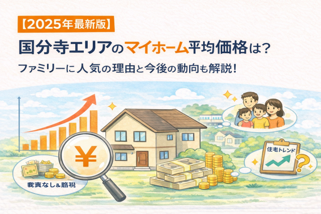 【2025年最新版】国分寺エリアのマイホーム平均価格は?ファミリーに人気の理由と今後の動向も解説!