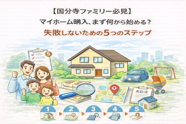 【国分寺ファミリー必見】マイホーム購入、まず何から始める?失敗しないための5つのステップ