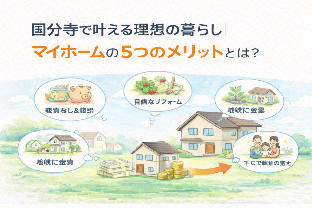 国分寺で叶える理想の暮らし|マイホームの5つのメリットとは?