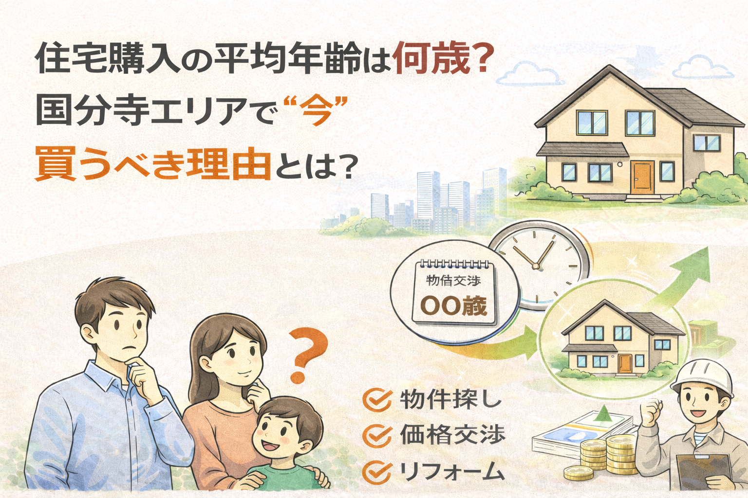 【最新データ公開】住宅購入の平均年齢は何歳？国分寺エリアで“今”買うべき理由とは？ | ブログ | 国分寺駅中心に賃貸物件紹介・賃貸管理は ...
