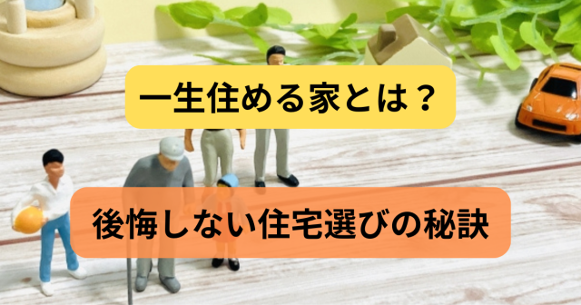 【国分寺で叶える】一生住める家とは?子育て世代に人気の街で後悔しない住宅選びの秘訣