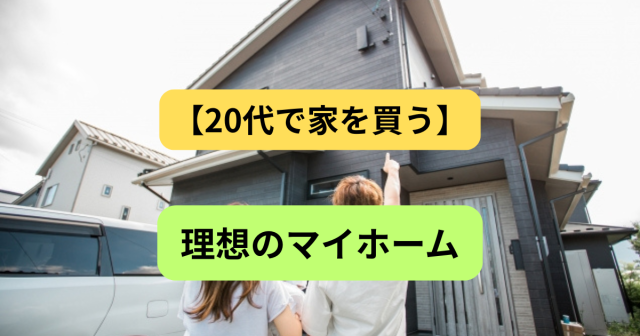【20代の家探し】国分寺で叶える理想のマイホーム|共働き・子育て世帯に人気の理由とは?