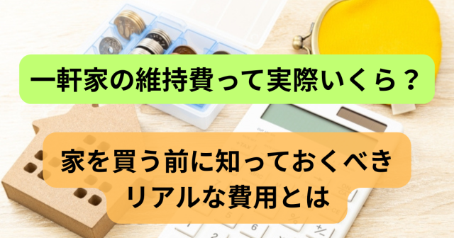 一軒家の維持費って実際いくら?国分寺で家を買う前に知っておくべきリアルな費用とは