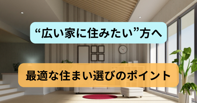 国分寺で“広い家に住みたい”方へ|子育てファミリーに最適な住まい選びのポイント
