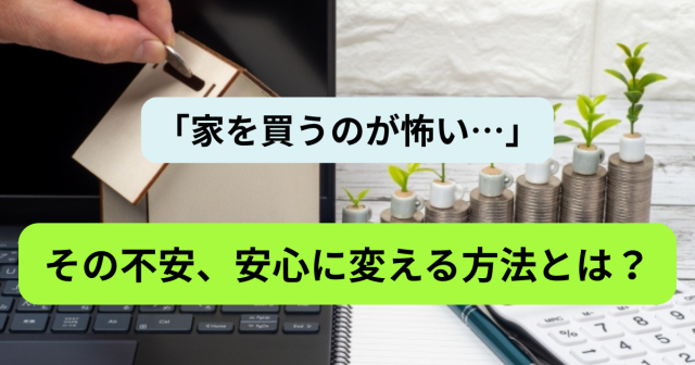 「家を買うのが怖い…」その不安、国分寺で安心に変える方法とは?【ファミリー向け住宅購入ガイド】