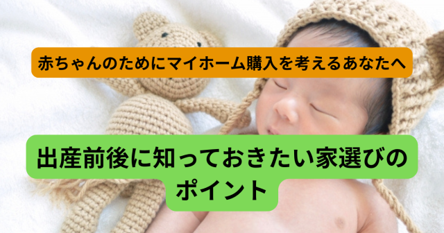 赤ちゃんのためにマイホーム購入を考えるあなたへ|出産前後に知っておきたい家選びのポイント【国分寺エリア】
