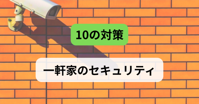 「一軒家はセキュリティが不安…」そんな家族の不安を安心に変える10の対策【国分寺での戸建て購入前に】