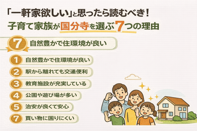 「一軒家欲しい」と思ったら読むべき!子育て家族が国分寺を選ぶ7つの理由