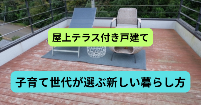 「屋上テラス付き戸建て」が国分寺で人気の理由｜子育て世代が選ぶ新しい暮らし方とは？