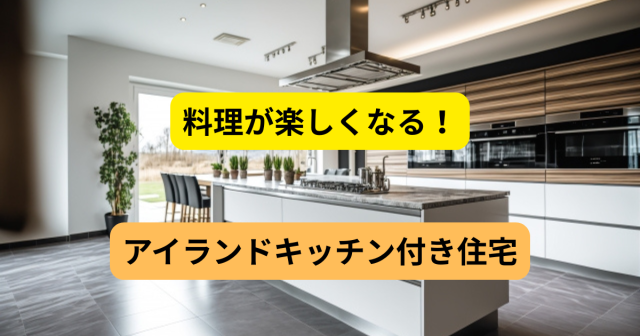 国分寺で叶える理想の子育て空間！アイランドキッチン付き住宅が人気の理由とは？
