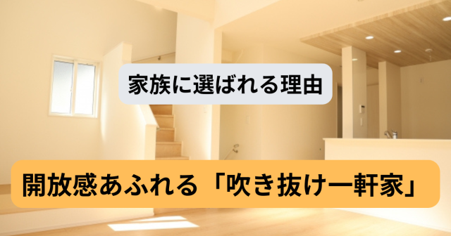 【国分寺で理想の暮らし】開放感あふれる「吹き抜け一軒家」が家族に選ばれる理由