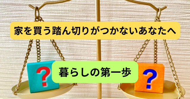家を買う踏ん切りがつかないあなたへ。国分寺で始める“ちょうどいい暮らし”の第一歩