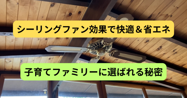 シーリングファン効果で快適＆省エネ！国分寺で子育てファミリーに選ばれる住宅の秘密