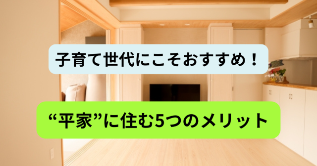 子育て世代にこそおすすめ！国分寺で“平家”に住む5つのメリット