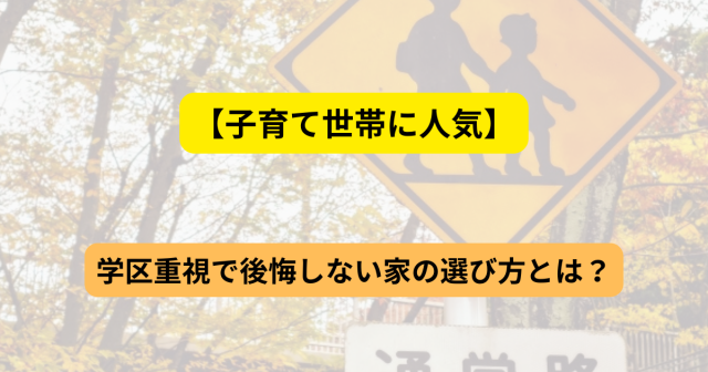 【国分寺で子育て世帯に人気】学区重視で後悔しない家の選び方とは？