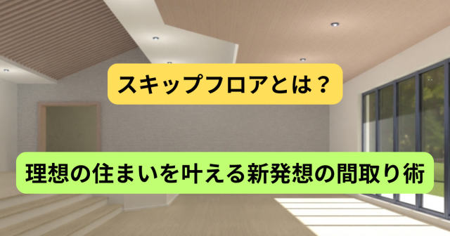 【子育て世代に人気！】スキップフロアとは？国分寺で理想の住まいを叶える新発想の間取り術
