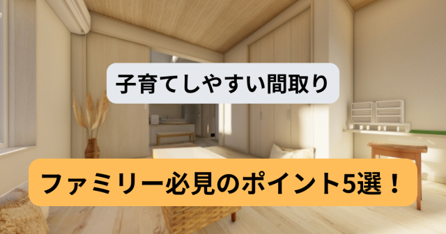 「子育てしやすい間取り」って？国分寺で家を探すファミリー必見のポイント5選！