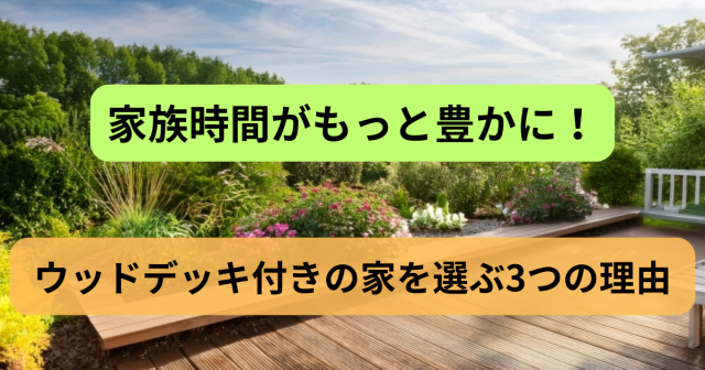 家族時間がもっと豊かに！国分寺でウッドデッキ付きの家を選ぶ3つの理由