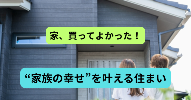 「家、買ってよかった!」国分寺で見つけた“家族の幸せ”を叶える住まいとは?