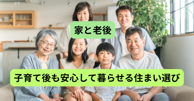 【国分寺で考える「家と老後」】子育て後も安心して暮らせる住まい選びのヒント