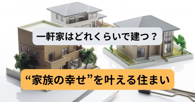 一軒家はどれくらいで建つ?国分寺で理想のマイホームを建てるための期間とポイント