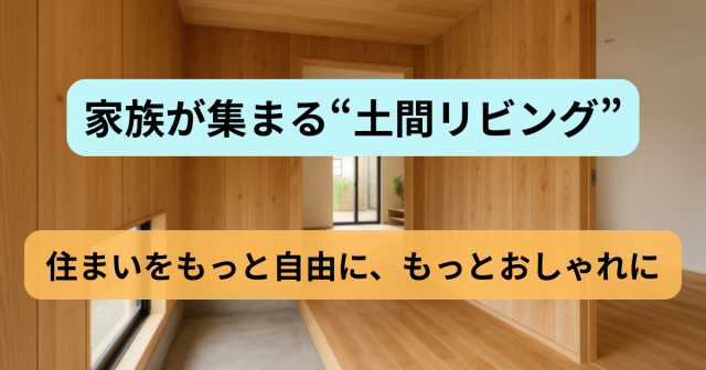 家族が集まる“土間リビング”で、国分寺の住まいをもっと自由に、もっとおしゃれに