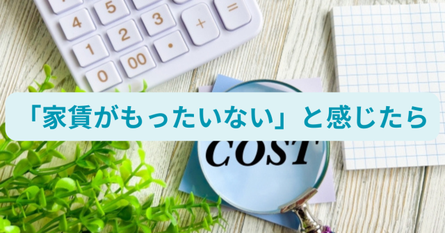 「家賃がもったいない」と感じたら読んでほしい！国分寺で叶える、家族のためのマイホーム生活とは？