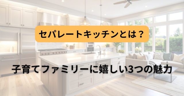 セパレートキッチンとは？子育てファミリーに嬉しい3つの魅力を国分寺で実現