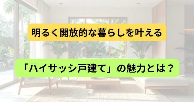 【国分寺で子育て世代に人気】明るく開放的な暮らしを叶える「ハイサッシ戸建て」の魅力とは？