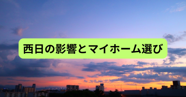 西日の影響とマイホーム選び｜国分寺で快適な暮らしを実現するために