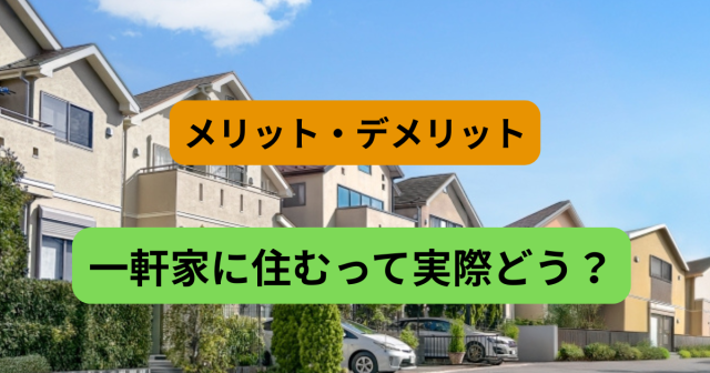 一軒家に住むって実際どう?ファミリー目線で見るメリット・デメリット